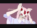 フォニイ【歌ってみた】ver.こおりあめ