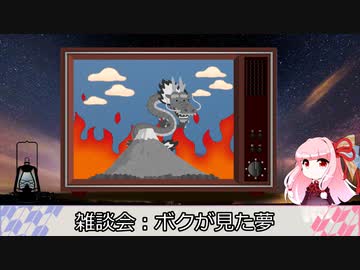 【議事録01W】夢の話