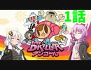【ミスタードリラーアンコール】VOICEROID達は早く帰ってゲームがしたい。1話