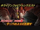 ホライゾン Forbidden West　テーベの入り口を探す　メインクエスト攻略　ファロの墓　＃９４【ホライゾンゼロドーン2】