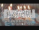 短編3話 『反抗期』『母親を殺す夢』『危険なアパート』　洒落怖　TTS怪談朗読
