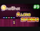 【Oneshot】新感覚のパズルアクションゲームを実況プレイ！#9