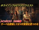 ホライゾン Forbidden West　メインクエスト攻略　ファロの墓　テーベを探索してオメガ資格を見つける　＃９５【ホライゾンゼロドーン2】
