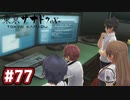 #77 軌跡好きの【東亰ザナドゥeX+】実況だよ
