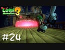 【2人実況】ボウリング経験者かよ！【ルイージマンション３】#２４