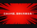 日本の内閣、閣僚を刑事告発！