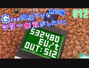 【Minecraft 1.12.2】Greg環境下でもマター無双がしたい-無双編- #12【ゆっくり実況】【GregTech CE】