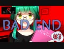 狂気的な彼女と紡ぐ恋物語~もえこアイビー編~【メンヘラフレシア-Flowering Abyss-】part3-BAD END