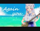 【東北イタコ】Again you【あすたりすくオリジナル曲】