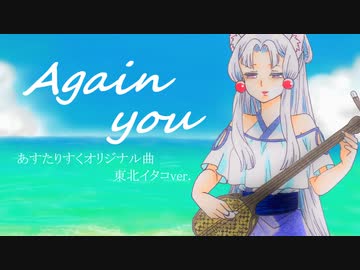 【東北イタコ】Again you【あすたりすくオリジナル曲】
