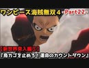 ワンピース海賊無双４ Part22 新世界突入編⑤『鳥カゴを止めろ！運命のカウントダウン』ギア４バウンドマン解放＆ピーカ・ディアマンテ・ドフラミンゴ戦！