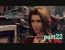 【PS4】FINAL FANTASY Ⅶ REMAKE part22