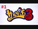 はじめて実況プレイ 【サルゲッチュ３】#1
