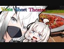 【声短劇場】猫の日には特別な出会いを【VOICEROID劇場】