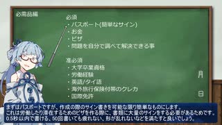 琴葉葵のタイ移住講座 第1回 必需品編