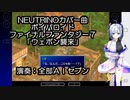 【全部AIセブン】NEUTRINOカバー曲　ボイパロイド　FFセブン　ウェポン襲来