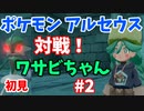 【ポケモン アルセウス】初見ストーリーを進める#2「キッサキ神殿」「ワサビ戦」【生配信アーカイブ】