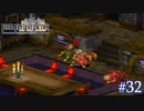 【FFT】 真の英雄目指して剣を取る Part.32【女性実況】