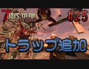 【ゆっくり実況】ゾンビ蔓延る街中で part25【7dtd】