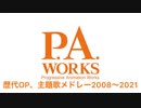 【最新版】P.A.WORKSアニソンメドレー