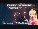 【地球防衛軍:IR】　武器ランクB以下で最高難易度のディザスター攻略　PART8【VOICEROID実況】