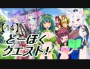 とーほくクエスト！ ＃14【VOICEROID劇場】