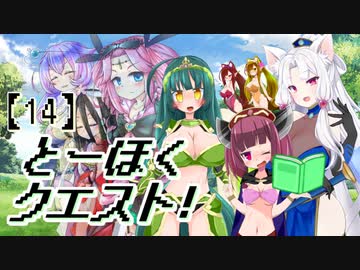 とーほくクエスト！ ＃14【VOICEROID劇場】