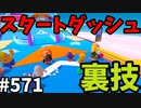 帰ってきたフォールガイズ【ゆっくり実況】#571