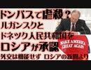 ドンバスで虐殺か?!　ロシアがドネツク・ルガンスク人民共和国を承認