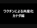 ワクチンによる共産化　カナダ編
