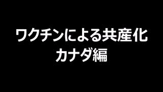 ワクチンによる共産化　カナダ編