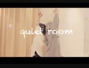 【コスプレで】quiet room【踊ってみた】