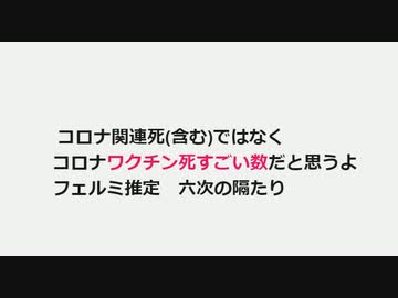 コロナ関連死(含む)ではなく コロナワクチン死すごい数だと思うよ #フェルミ推定　#六次の隔たり　#毒ワクチン