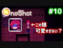 【Oneshot】新感覚のパズルアクションゲームを実況プレイ！#10