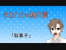 タカハシの独り言#03「駄菓子」