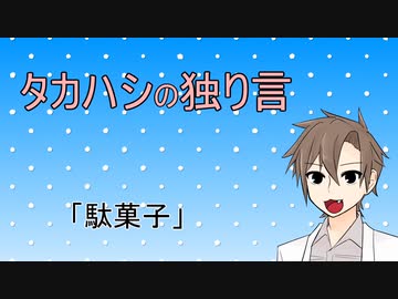 タカハシの独り言#03「駄菓子」