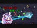 Calamity 悪意・12【VOICEROID実況】