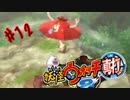 ＃12実況プレイ動画「妖怪ウォッチ２真打」