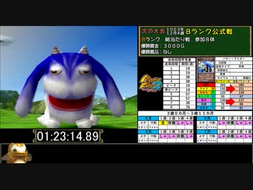 モンスターファーム２RTA_バクー種編_２時間３６分１８秒_３/６【１５体目/３８】