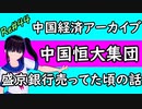 中国経済 アーカイブ 中国恒大集団 崩れ去っていく虚像を見守る会＃44 ニコニコ版