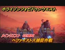 ホライゾン Forbidden West　メインクエスト　GEMINI　ヘファイストス捕捉作戦　＃９８【ホライゾンゼロドーン2】
