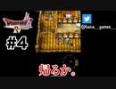 知らんやつはほっといて旅しようよ【DQ4/iPad】#4