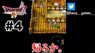 知らんやつはほっといて旅しようよ【DQ4/iPad】#4