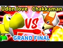 Udon love 対 Chakkaman【[第二回海外版]グランドファイナル】-64スマブラCPUトナメ実況-
