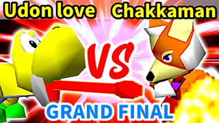 Udon love 対 Chakkaman【[第二回海外版]グランドファイナル】-64スマブラCPUトナメ実況-