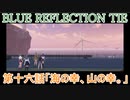【BLUE REFLECTION TIE】夏休みに学校行ったら迷子になった美少女16