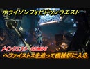 ホライゾン Forbidden West　メインクエスト　GEMINI　ヘファイストスを追って機械炉に入る　＃９９【ホライゾンゼロドーン2】