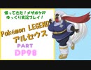 メス縛りでPokémon LEGENDS アルセウス・メザポケDPその98