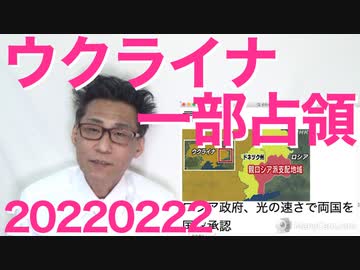ウクライナ東部を占拠したロシア軍が独立国家を宣言／岸田文雄が株主配当否定発言、YOUは共産主義者ですか？ 20220222