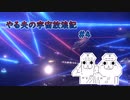 【Stellaris】やる夫の宇宙放浪記 #4